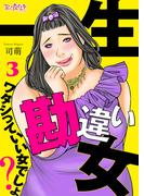 【期間限定　無料お試し版　閲覧期限2026年3月1日】一生勘違い女～ワタシっていい女でしょ？～（3）(コミックなにとぞ)