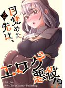 【期間限定　無料お試し版　閲覧期限2026年2月26日】目覚めた先は、エロゲ悪役！？【電子単行本版】２(Rush!)