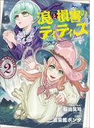 浪と損害のティティス　Vol.2(MANGAバル コミックス)
