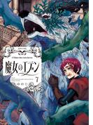 魔女のエデン　７(HARTA COMIX)