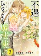 不遇令嬢とひきこもり魔法使い　ふたりでスローライフを目指します　3(ＦＬＯＳ　ＣＯＭＩＣ)