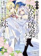 精霊に「お前は主人にふさわしくない、契約破棄してくれ！」と言われたので、欲しがっている妹に譲ります１(ＦＬＯＳ　ＣＯＭＩＣ)