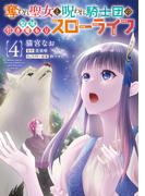 奪われ聖女と呪われ騎士団の聖域引き篭もりスローライフ　4(ＦＬＯＳ　ＣＯＭＩＣ)