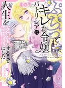 ぷちっとキレた令嬢パトリシアは人生を謳歌することにした(ＦＬＯＳ　ＣＯＭＩＣ)