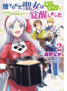 捨てられた聖女はダンジョンで覚醒しました 真の聖女? いいえモンスター料理愛好家です! 2(ＦＬＯＳ　ＣＯＭＩＣ)