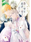 贄の聖女と救済の契り 不良魔法士と綴る二度目の恋　3(ＦＬＯＳ　ＣＯＭＩＣ)