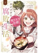 姉の身代わりで嫁いだ残りカス令嬢ですが、幸せすぎる腐敗生活を送ります　１(ＦＬＯＳ　ＣＯＭＩＣ)
