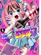 債務者地下ドルムテキちゃん！ 裏社会に推されています 1(MFC)