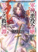 軍神悪役令嬢ロアンナの救国譚　～英雄の能力と幽霊の知識を借りて、勝利をつかみ取ります～(電撃の新文芸)