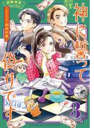 神に誓って偽りです　３(HARTA COMIX)