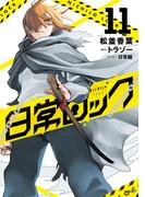 日常ロック 11(MFC)