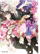 あやかし乙女の教育係　捨てられた私を迎えにきたのは、一途な妖狐でした