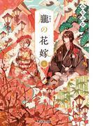 朧の花嫁 五【電子特典付き】