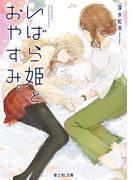 いばら姫とおやすみ。【電子特典付き】