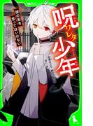 【1-5セット】呪ワレタ少年(角川つばさ文庫)