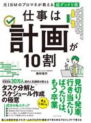 仕事は計画が10割