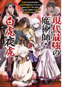 現代最強の魔術師・白虎夜虎 ～呪殺率が高すぎる世界で、転生者の俺は死にたくないから死ぬほど鍛えて呪いを祓う。気づけば五大貴族の令嬢達が花嫁競争《ヒロインレース》を始めました～【電子書籍限定書き下ろしSS付き】