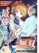 元最強攻略者、望まぬダンジョン配信で無双してしまう～コーチの依頼をしてきたのは大人気アイドルでした～
