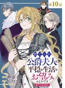 【単話版】捨てられ公爵夫人は、平穏な生活をお望みのようです@COMIC 第10話(コロナ・コミックス)
