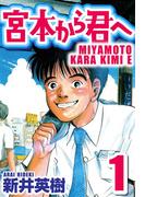 ≪期間限定 85%OFF≫【セット商品】宮本から君へ　1-12巻セット(SMART COMICS)