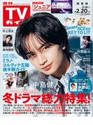 週刊TVガイド 2026年 2／20号 関東版