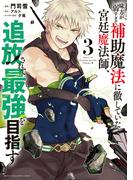 【期間限定　無料お試し版　閲覧期限2026年3月1日】味方が弱すぎて補助魔法に徹していた宮廷魔法師、追放されて最強を目指す（３）
