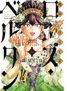 傾国の仕立て屋 ローズ・ベルタン　11巻(バンチコミックス)