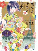 恋せよキモノ乙女　15巻（完）【電子特典付き】(バンチコミックス)