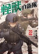怪獣自衛隊　22巻(バンチコミックス)