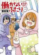 働かないふたり　37巻(バンチコミックス)