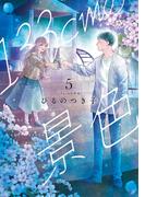 133cmの景色　5巻(バンチコミックスコラル)