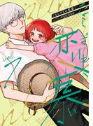 ならずもの恋慕　7巻(バンチコミックスコラル)