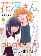 花凛さん、つじつまが合いません！ ： 7(ジュールコミックス)