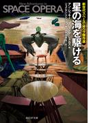 星の海を駆ける　新世代スペース・オペラ傑作選(創元SF文庫)