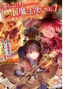 落ちこぼれ[☆1]魔法使いは、今日も無意識にチートを使う７(アルファポリスCOMICS)