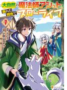 大自然の魔法師アシュト、廃れた領地でスローライフ７(アルファポリスCOMICS)