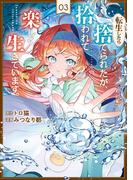 転生したら捨てられたが、拾われて楽しく生きています。３(レジーナCOMICS)