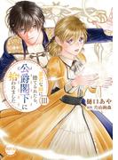 暴君な姉に捨てられたら、公爵閣下に拾われました【単行本版】III(素敵なロマンス)