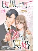 腹黒上司にハメられて罠婚 59(素敵なロマンス)