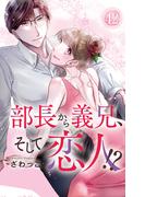 部長から義兄、そして恋人!? 42(素敵なロマンス)