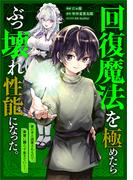 回復魔法を極めたらぶっ壊れ性能になった。妾の子と迫害されるので実家に頼らず生きていく！【分冊版】（コミック）　５話(GAコミック)