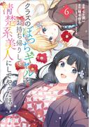 クラスのぼっちギャルをお持ち帰りして清楚系美人にしてやった話（コミック）　６(GAコミック)