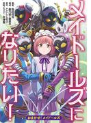 メイドールズになりたい！(オーシャンブックス)