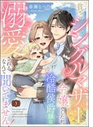 貧乏シングルマザー令嬢でしたが、冷酷侯爵様に溺愛されるなんて聞いてません！（分冊版） 【第3話】(PRIMO)