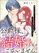 公爵様、あなたと結婚する気はございません。 ～噂の悪女はワンナイトで求婚してくる片思い公爵になびきたくない～（単話版）(PRIMO)