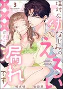塩対応幼なじみのえろい×××がだだ漏れです！（分冊版） 【第3話】(S*girlコミックス)