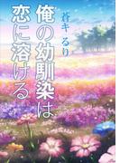 俺の幼馴染は恋に溶ける(AINE)