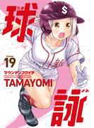 球詠　１９巻