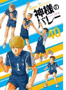 神様のバレー　４０巻