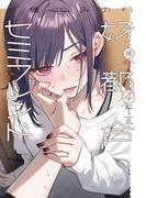 好都合セミフレンド　４巻